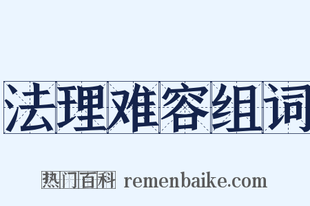 法理难容组词是什么意思的图片